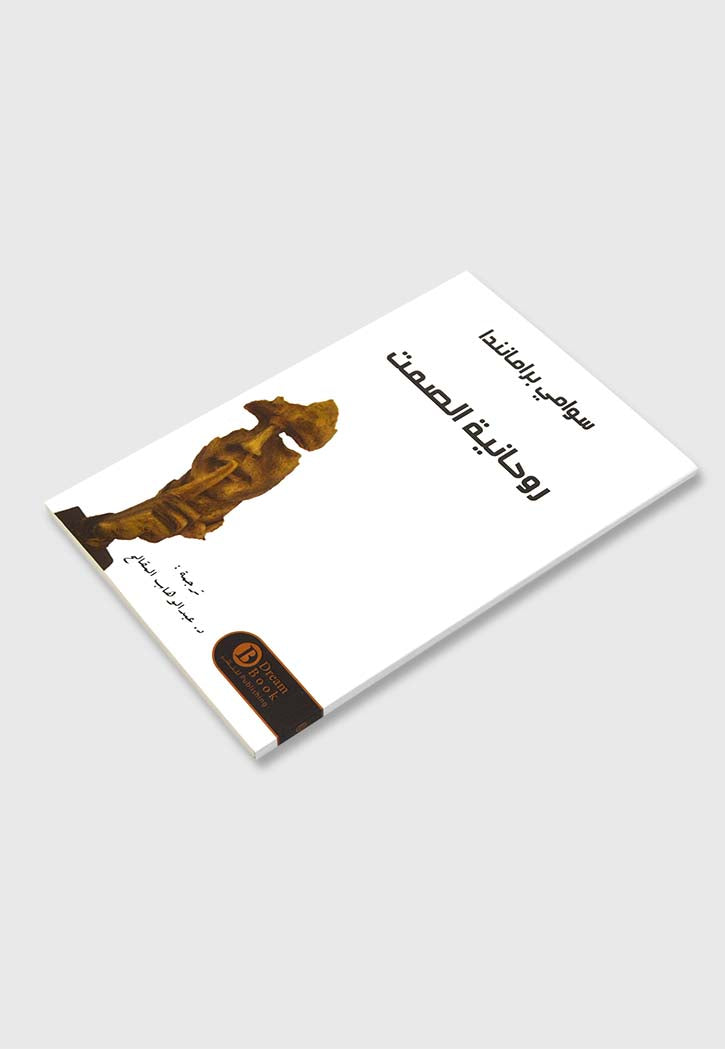 روحانية الصمت