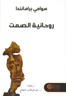 روحانية الصمت