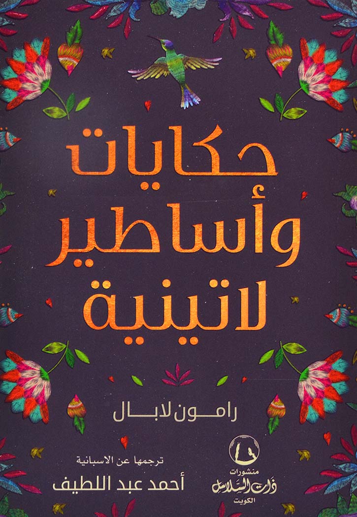 حكايات واساطير لاتينية - قصص