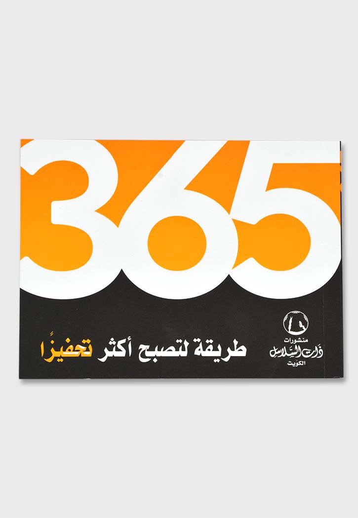 365 طريقة لتصبح اكثر تحفيزا