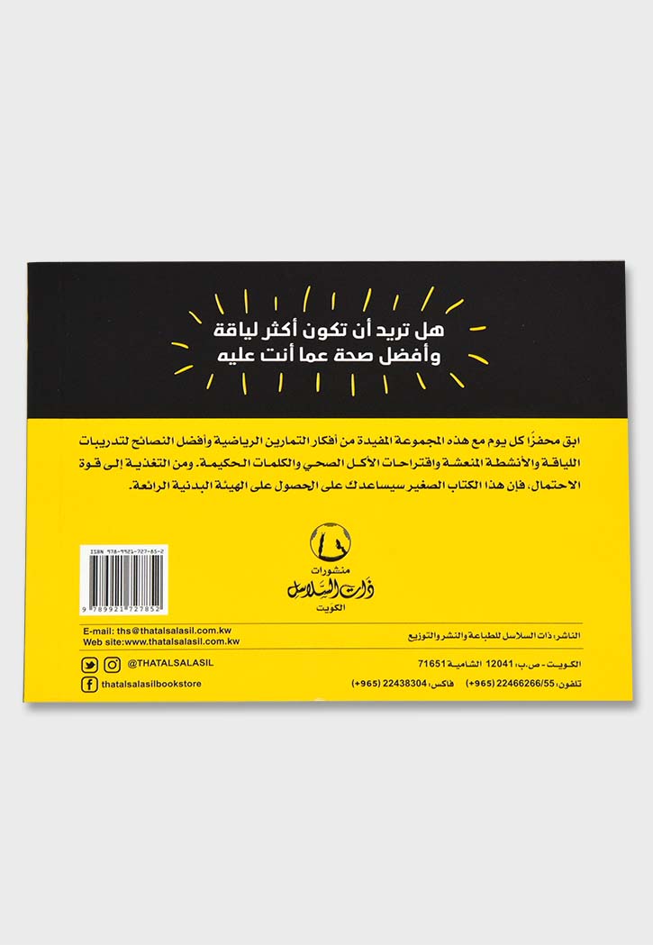 365 طريقة لتصبح لائقا