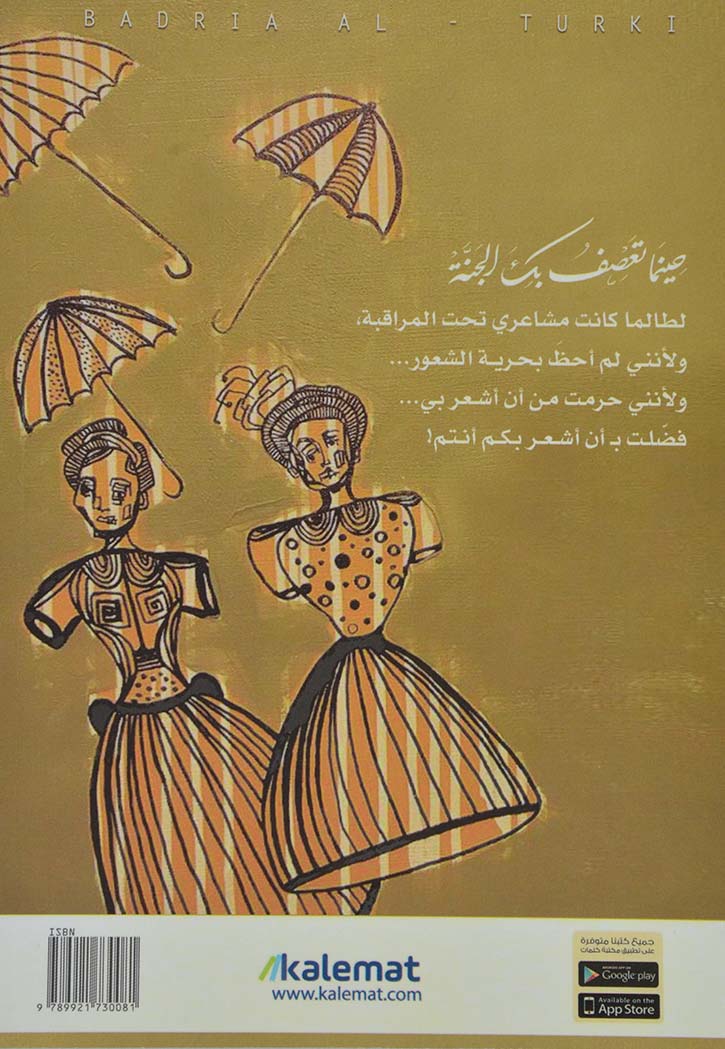 حينما تعصف بك الجنة