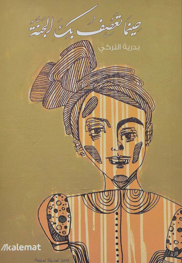 حينما تعصف بك الجنة