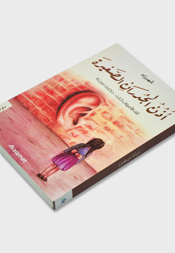 اذن الجدران الصغيرة - رواية