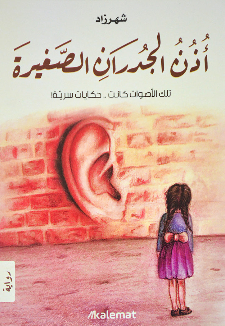 اذن الجدران الصغيرة - رواية