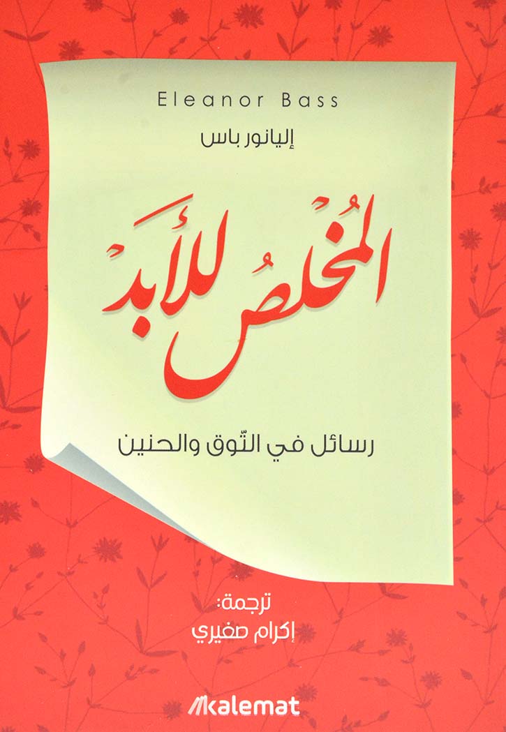 المخلص للابد - رسائل في التوق والحنين