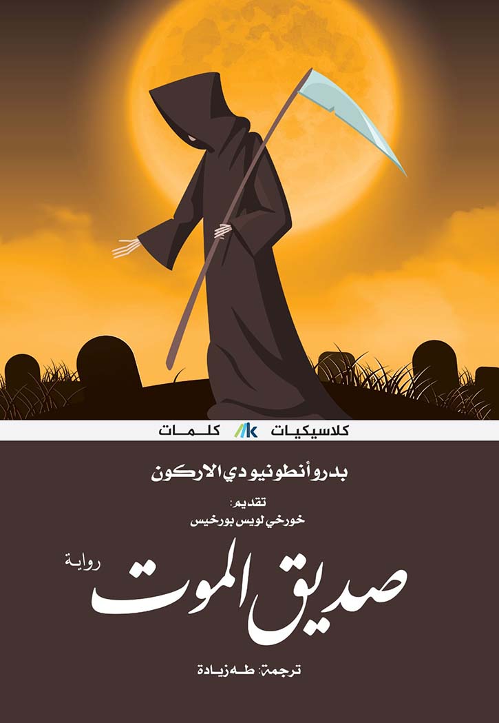 صديق الموت - رواية