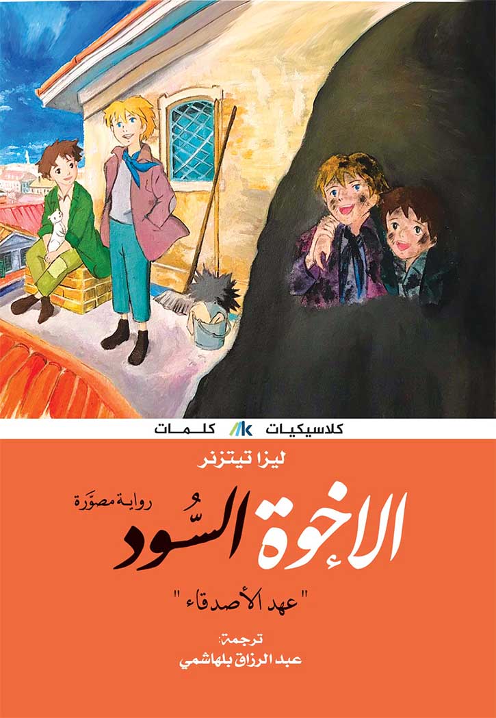 الاخوة السود - رواية مصورة