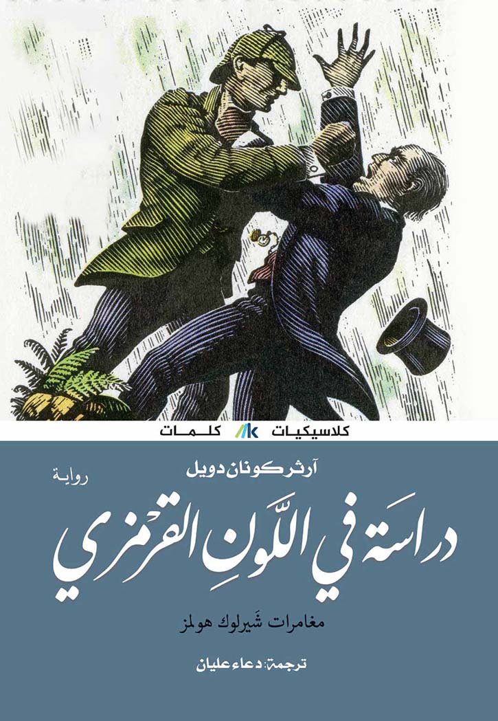 دراسة فى اللون القرمزي - رواية