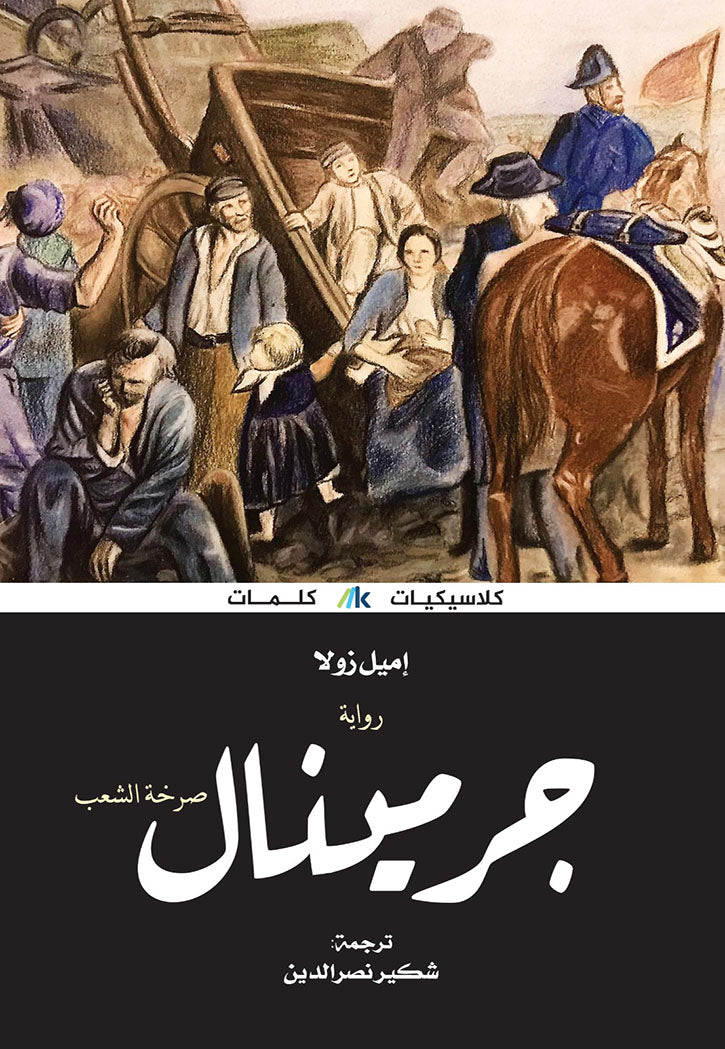 جرمينال صرخة شعب - رواية