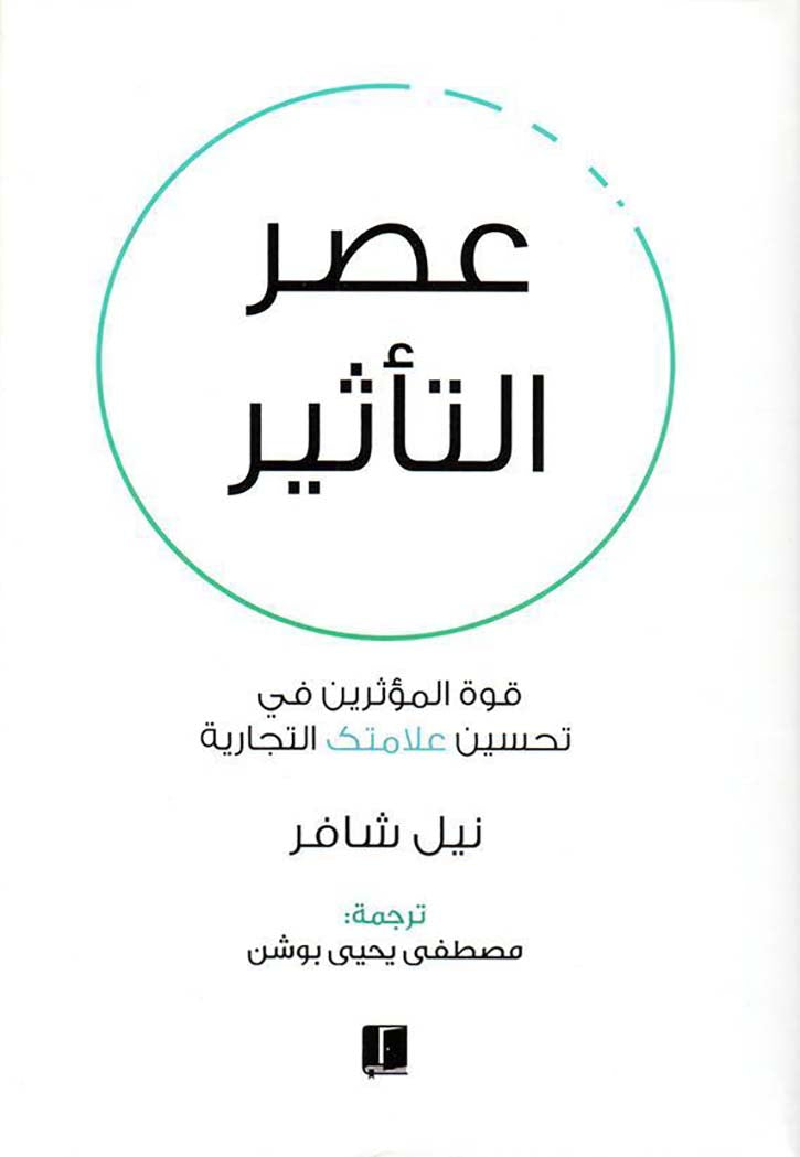 عصر التاثير قوة المؤثرين في تحسين علامتك التجارية