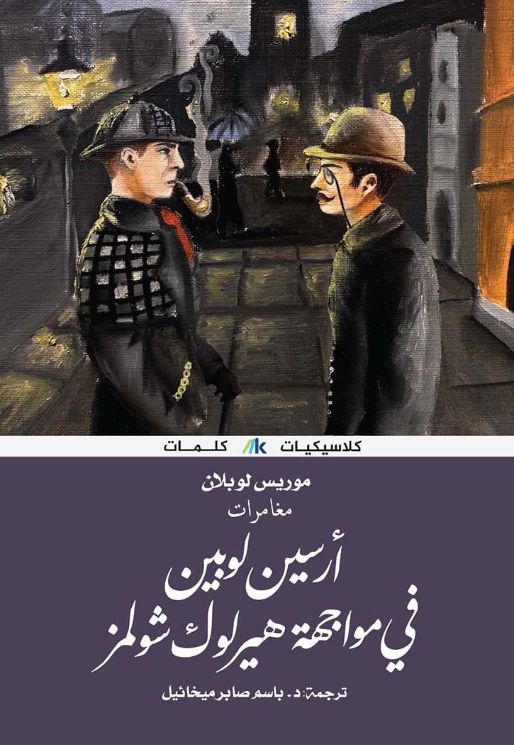ارسين لوبين في مواجهة هيرلوك شولمز