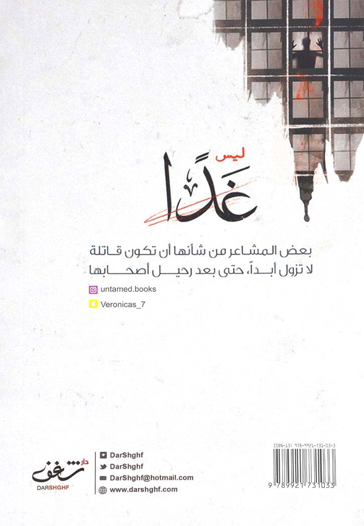 ليس غدا - رواية