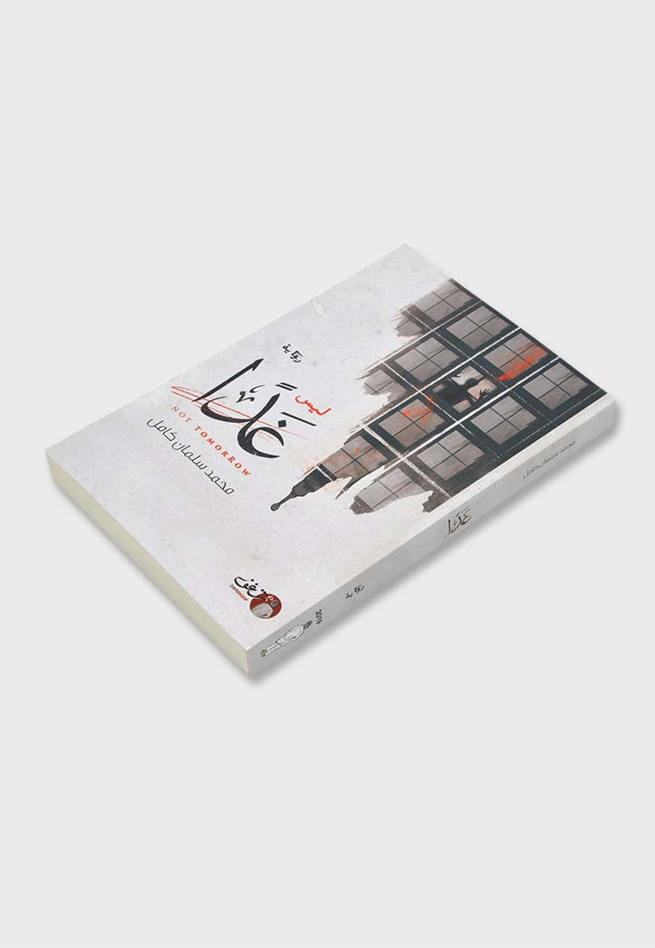 ليس غدا - رواية