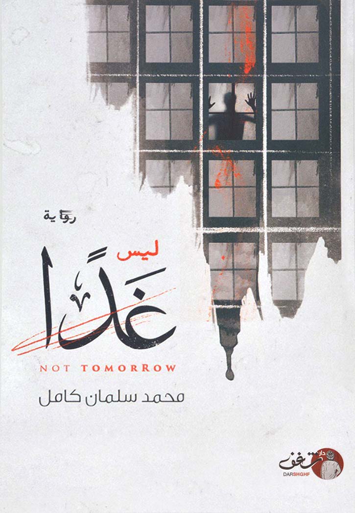 ليس غدا - رواية