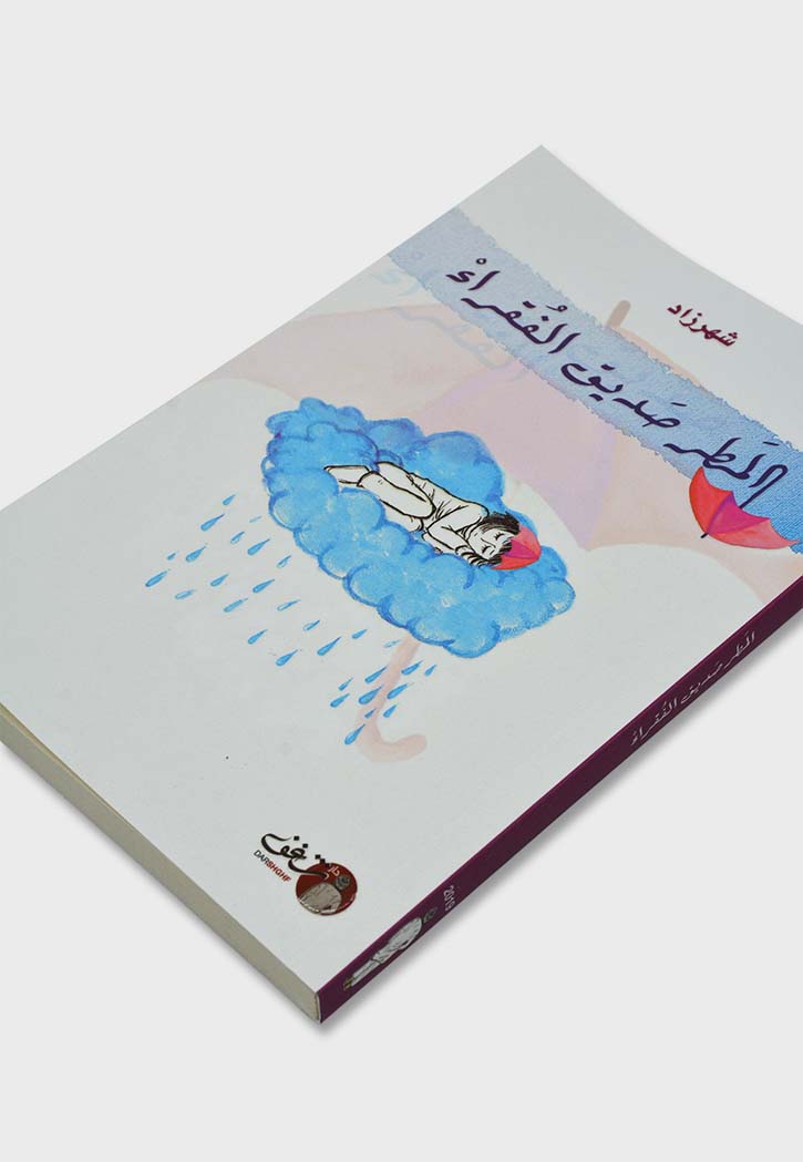 المطر صديق الفقراء