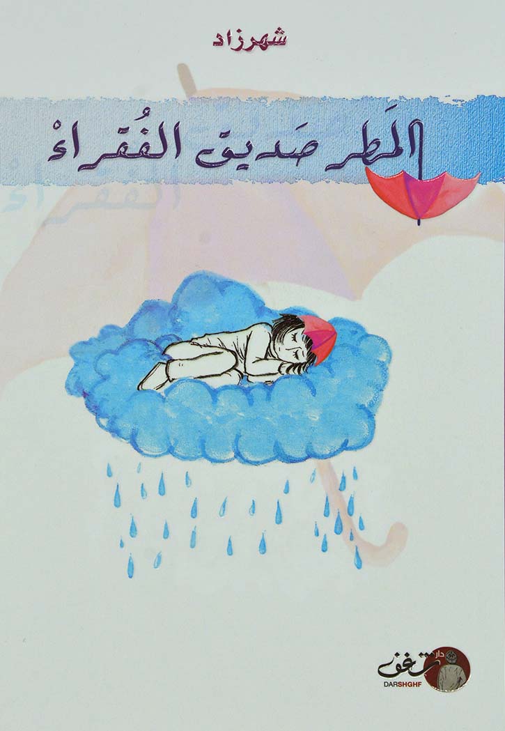 المطر صديق الفقراء