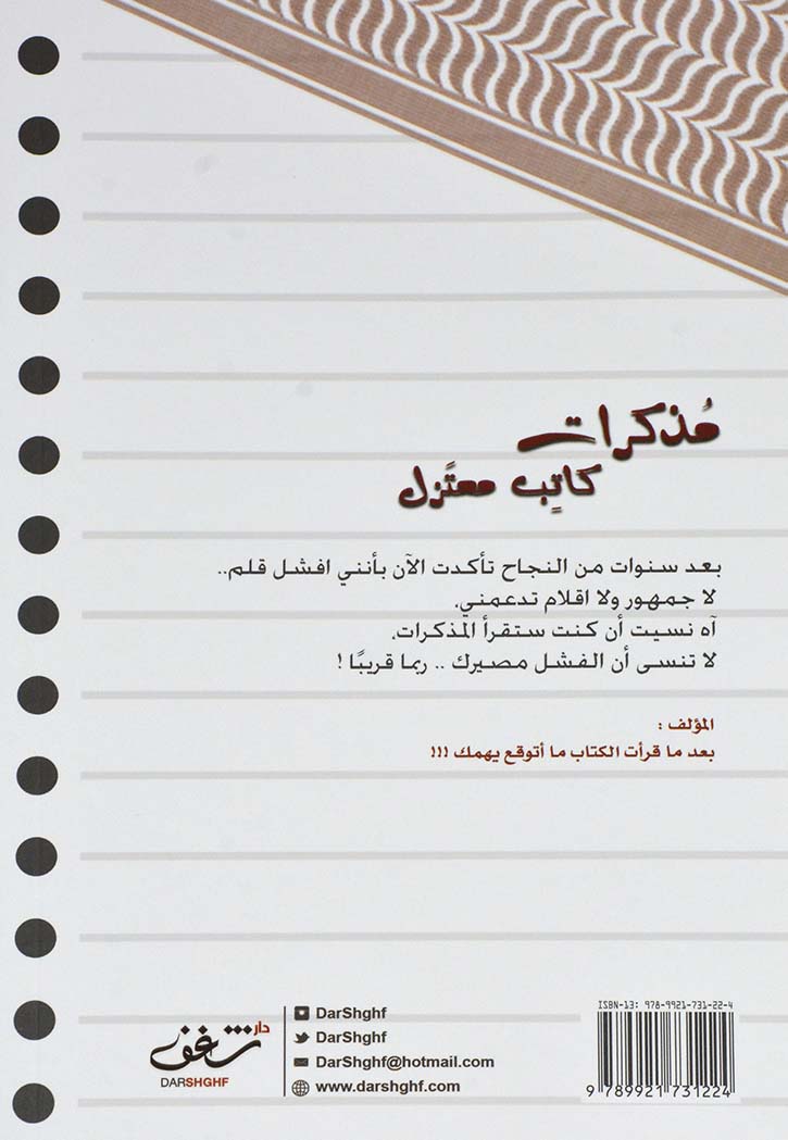 مذكرات كاتب معتزل