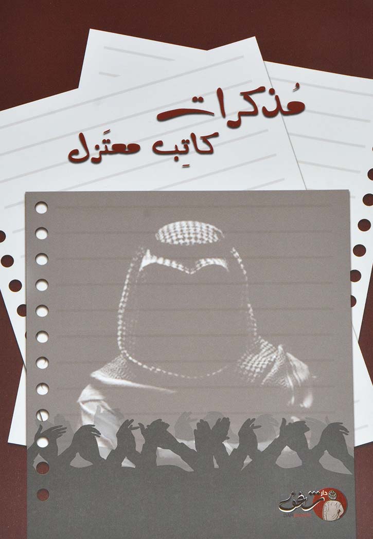 مذكرات كاتب معتزل