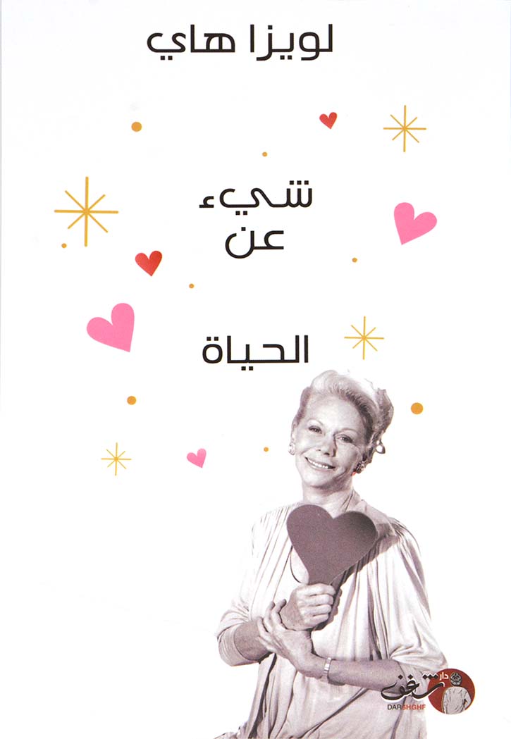 شئ عن الحياة