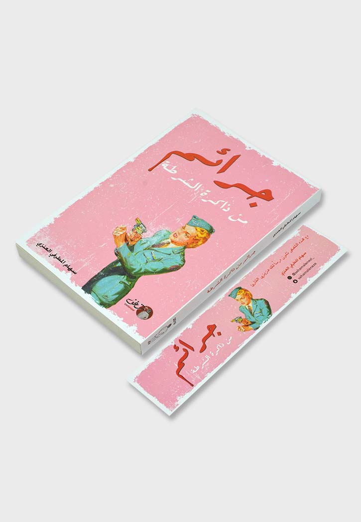 جرائم من ذاكرة الشرطة