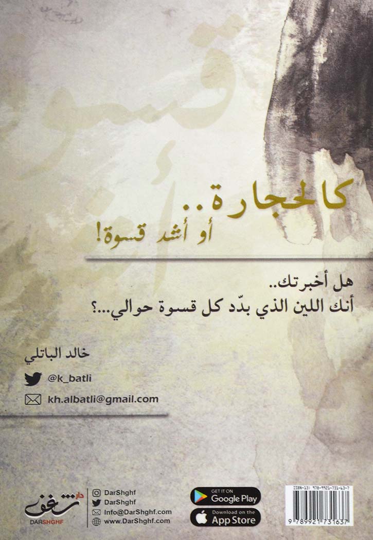 كالحجارة او اشد قسوة - رواية