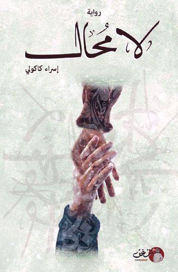 لا محال - رواية