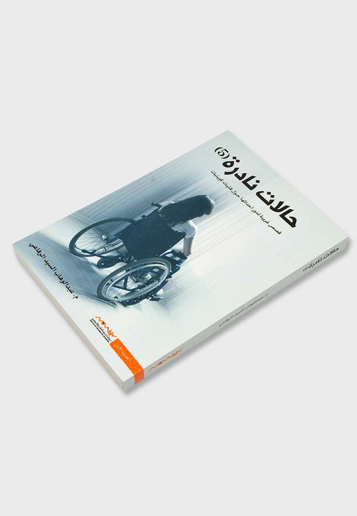 حالات نادرة ج5