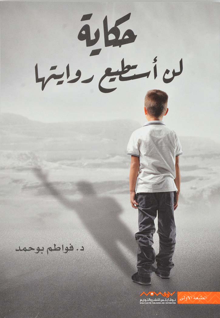 حكاية لن استطيع روايتها