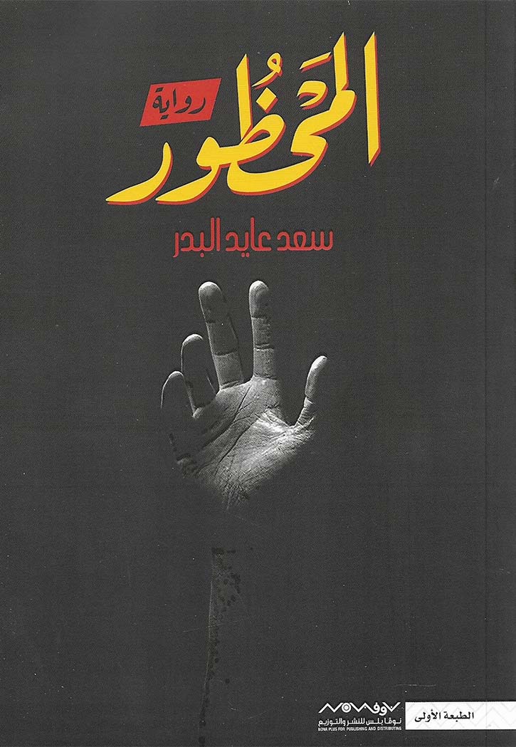 المحظور - رواية