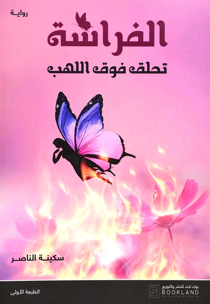 الفراشة تحلق فوق اللهب - رواية