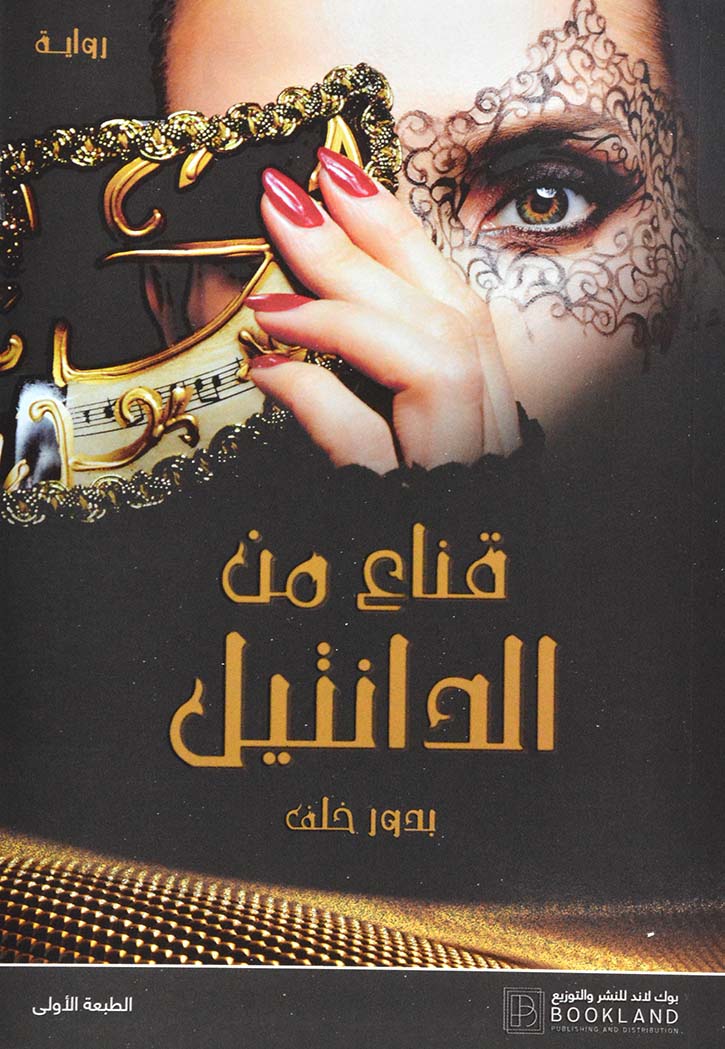 قناع من الدانتيل