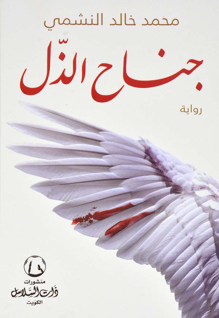جناح الذل - رواية