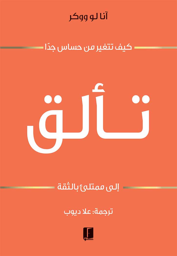 تألق: كيف تتغير من حساس جداً إلى ممتلئ بالثقة