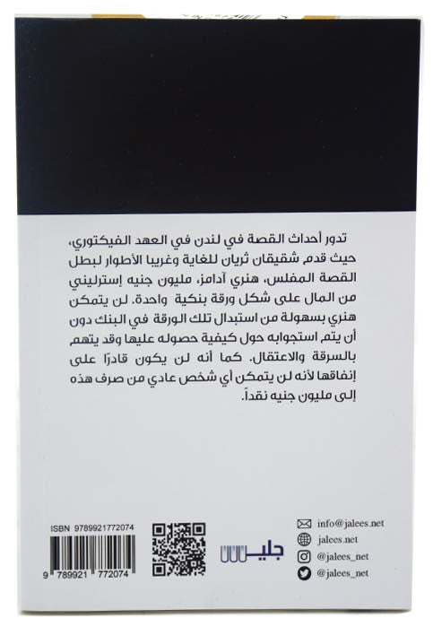 ورقة بمليون جنية - رواية