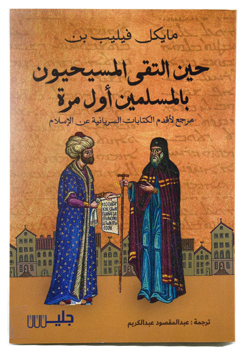 حين التقي المسيحيون بالمسلمين اول مرة