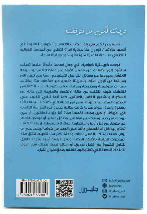 تريث لكن لا تتوقف - الامل والفكاهة في حياتي غير المثالية