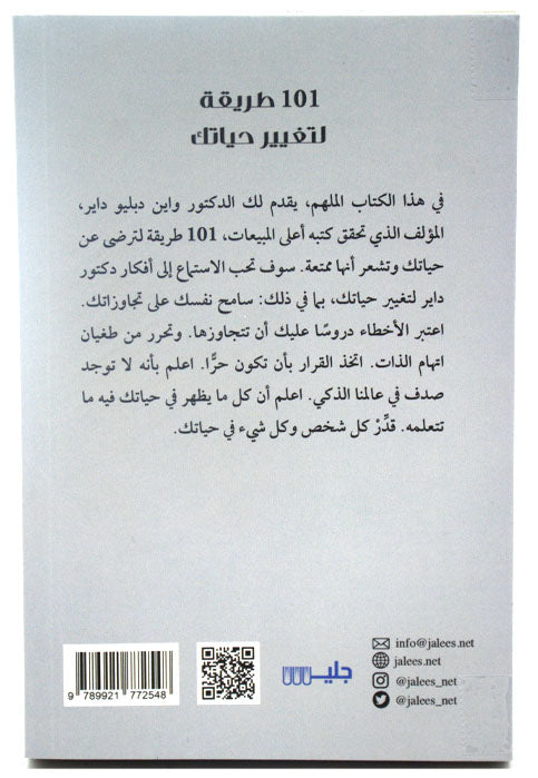 101 طريقة لتغيير حياتك