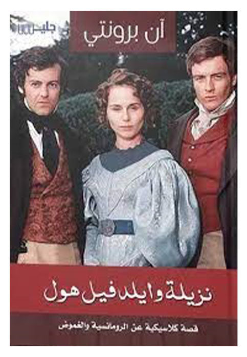 نزيلة وايلدفيل هول - رواية