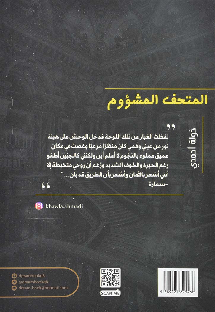 المتحف المشؤوم - رواية