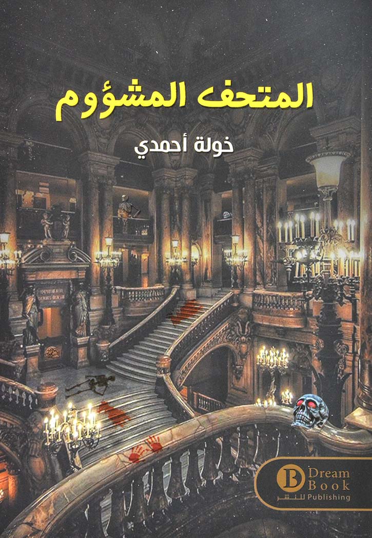 المتحف المشؤوم - رواية