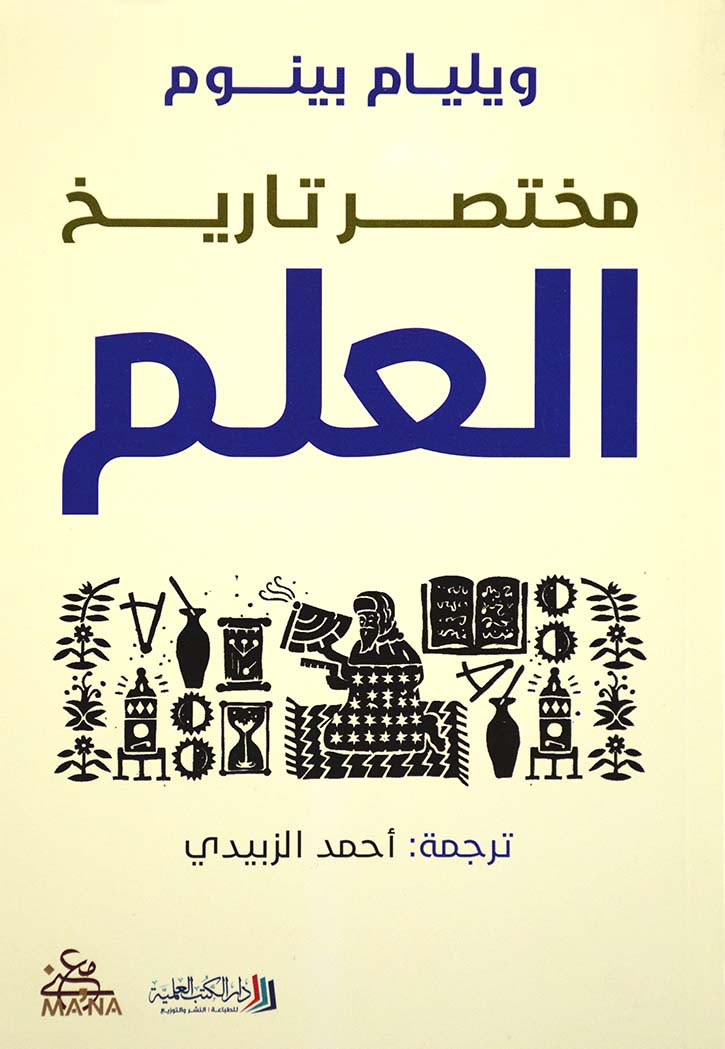 مختصر تاريخ العلم