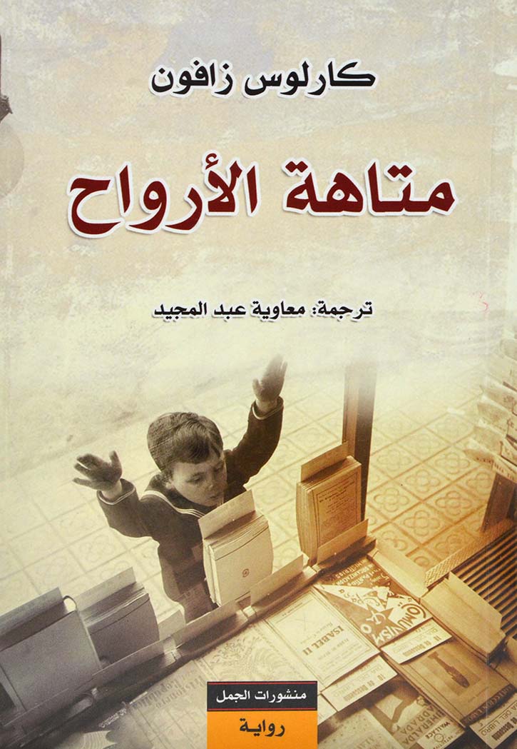 متاهة الارواح - رواية