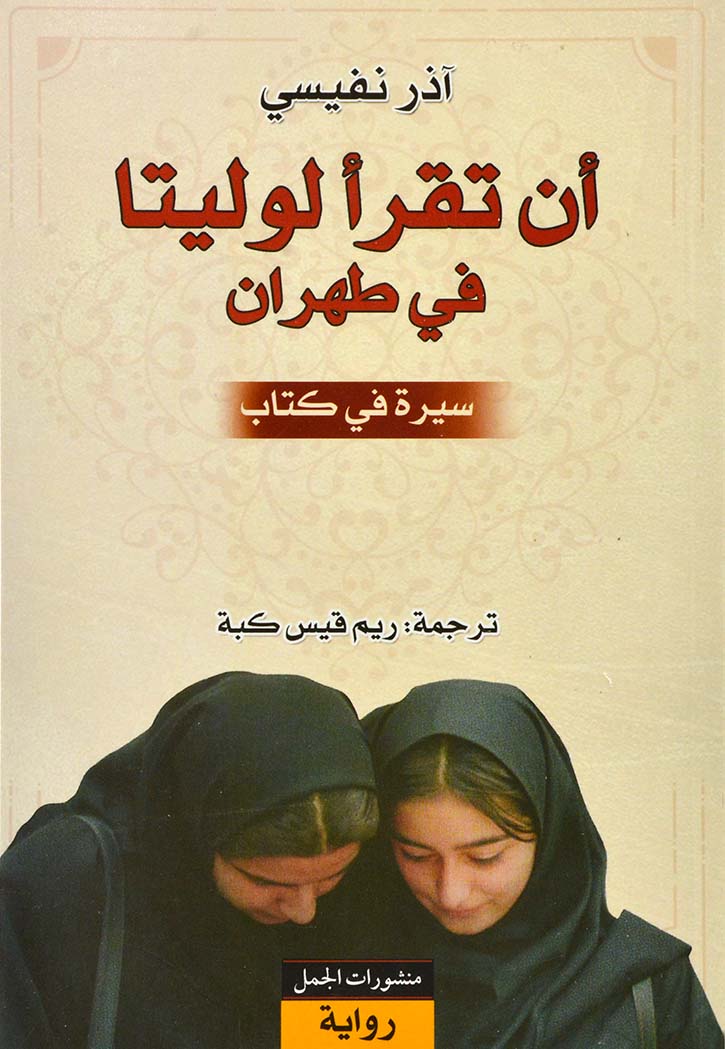 ان تقرا لوليتا في طهران رواية