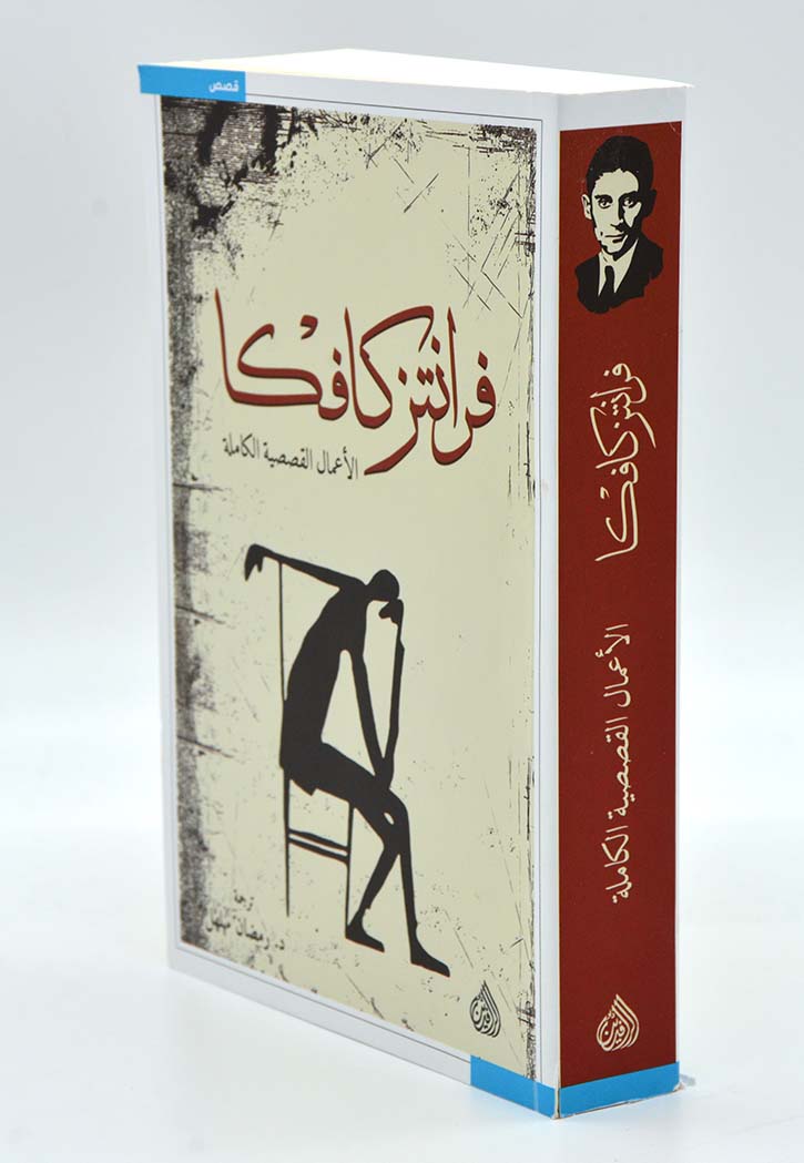 فرانتز كافكا الأعمال القصصية الكاملة