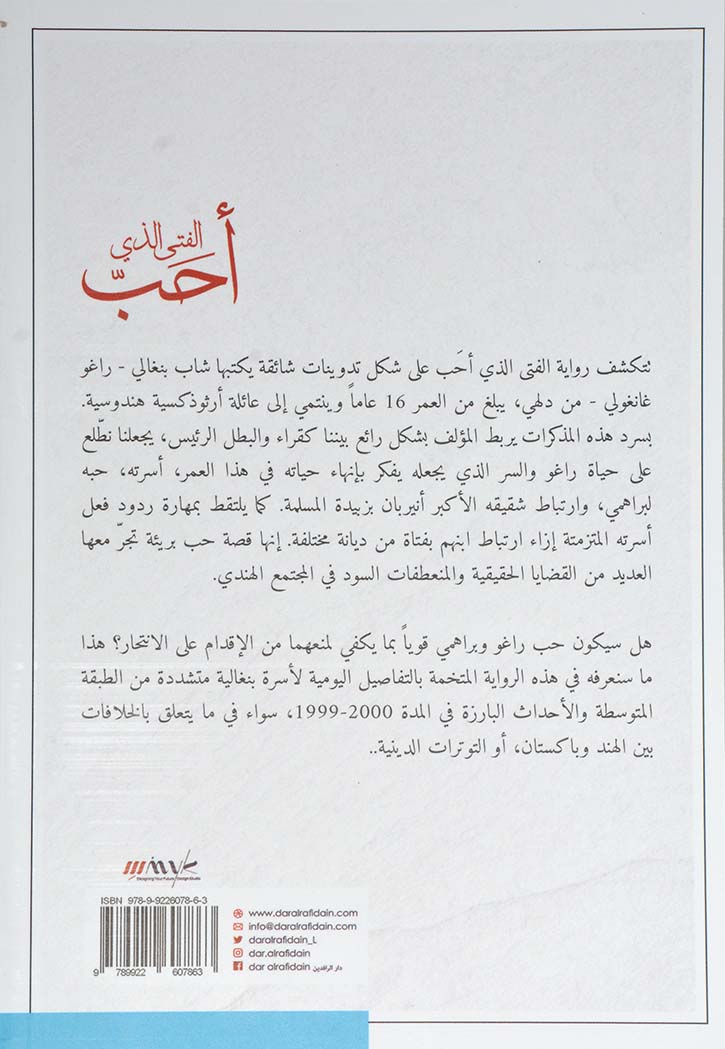 الفتي الذي احب - رواية