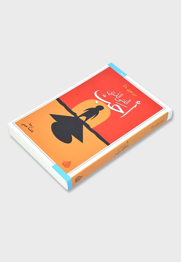 الفتي الذي احب - رواية