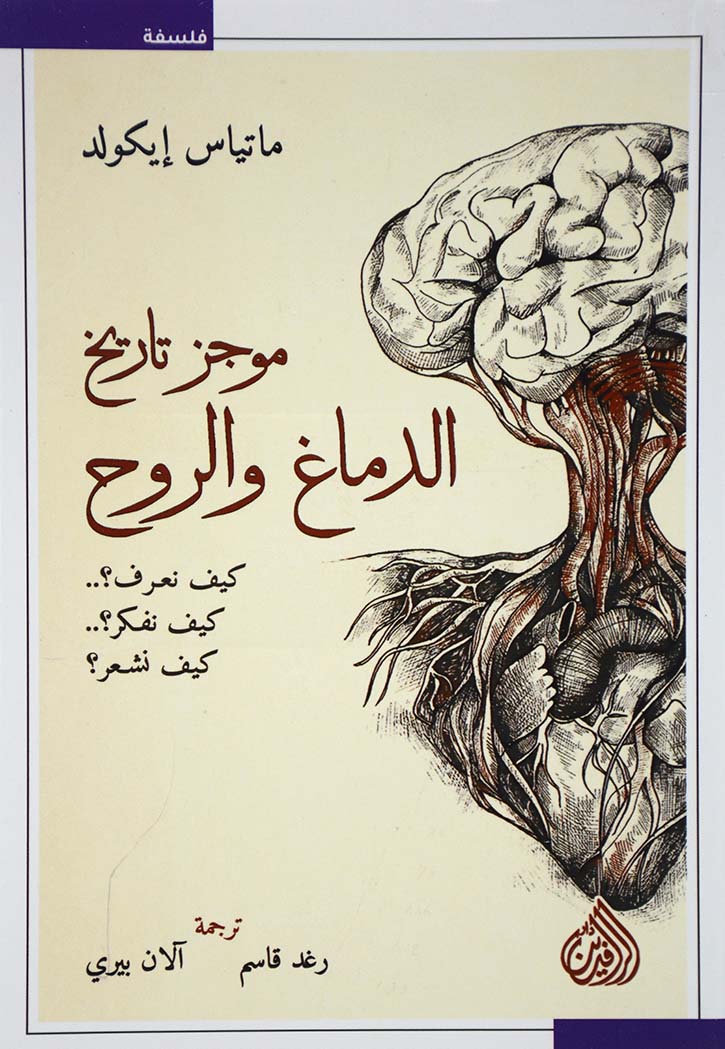 موجز تاريخ الدماغ والروح