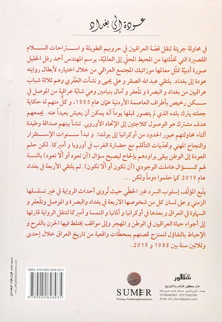 ‫عودة إلى بغداد: قصة كل مغترب عن وطنه ظلّ يحلم بالعودة و كل مغترب داخل وطنه ظلّ يحلم بالرحيل‬