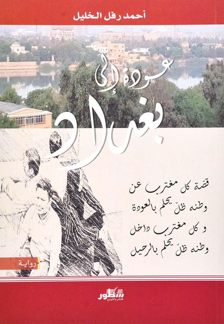 ‫عودة إلى بغداد: قصة كل مغترب عن وطنه ظلّ يحلم بالعودة و كل مغترب داخل وطنه ظلّ يحلم بالرحيل‬